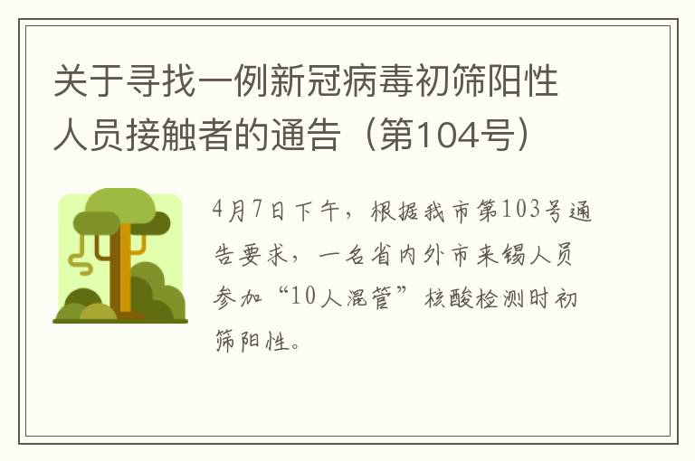 关于寻找一例新冠病毒初筛阳性人员接触者的通告（第104号）