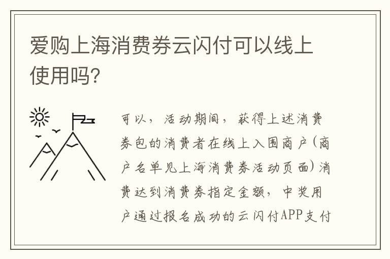 爱购上海消费券云闪付可以线上使用吗？