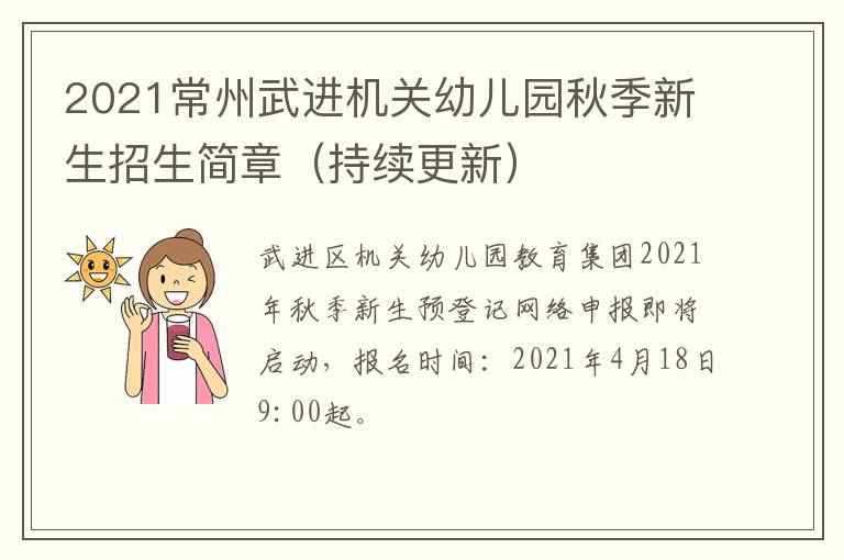 2021常州武进机关幼儿园秋季新生招生简章（持续更新）