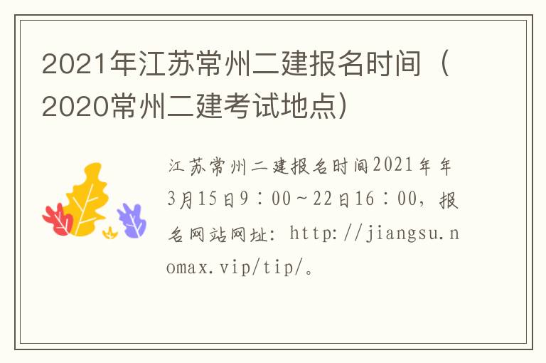 2021年江苏常州二建报名时间（2020常州二建考试地点）