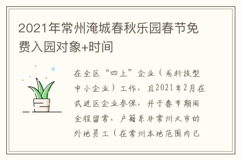 2021年常州淹城春秋乐园春节免费入园对象+时间