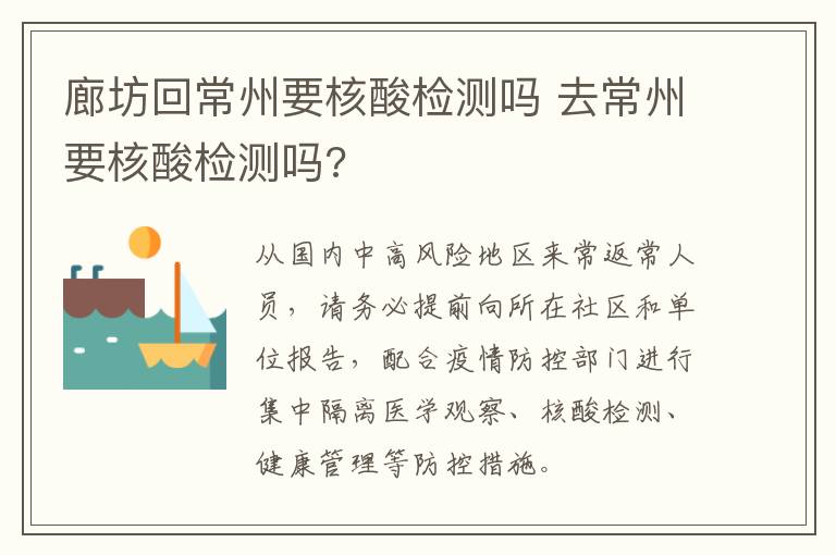 廊坊回常州要核酸检测吗 去常州要核酸检测吗?