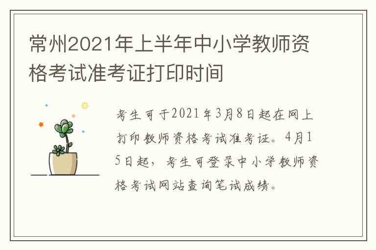 常州2021年上半年中小学教师资格考试准考证打印时间