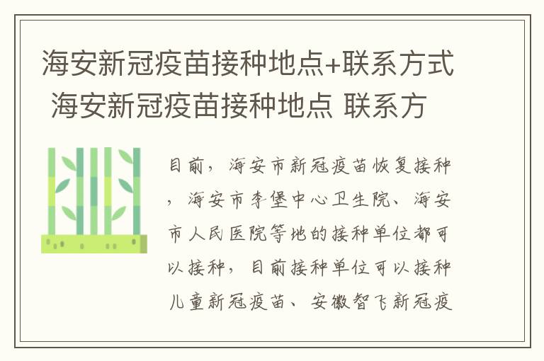 海安新冠疫苗接种地点+联系方式 海安新冠疫苗接种地点 联系方式查询