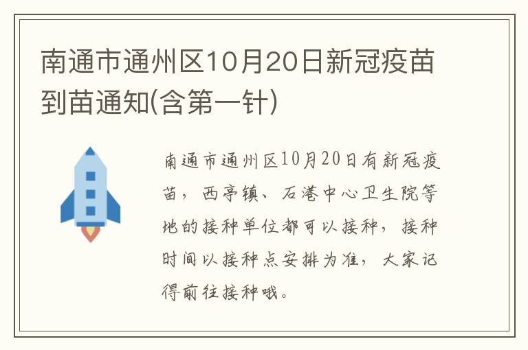 南通市通州区10月20日新冠疫苗到苗通知(含第一针)