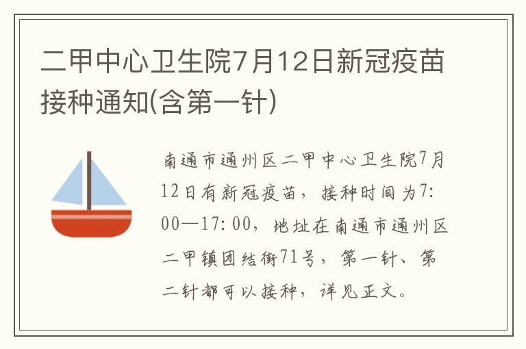 二甲中心卫生院7月12日新冠疫苗接种通知(含第一针)