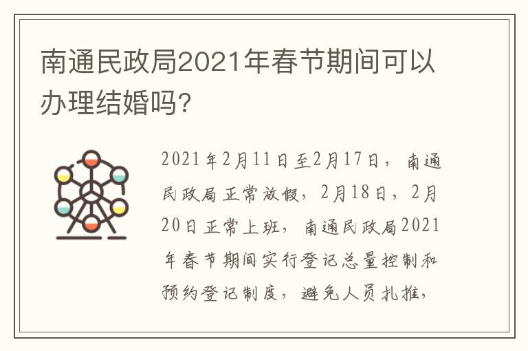 南通民政局2021年春节期间可以办理结婚吗?