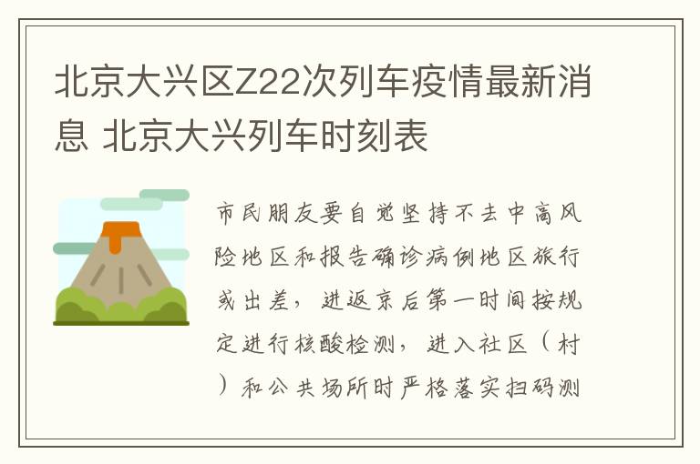 北京大兴区Z22次列车疫情最新消息 北京大兴列车时刻表