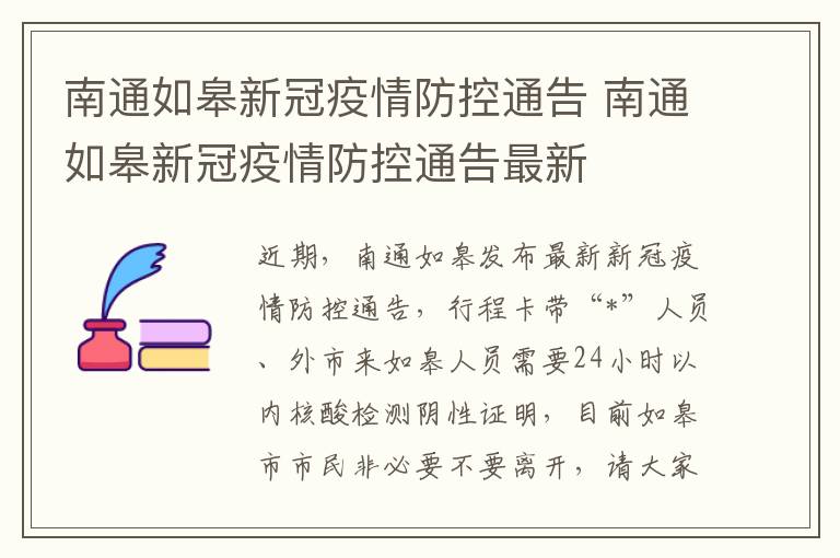 南通如皋新冠疫情防控通告 南通如皋新冠疫情防控通告最新