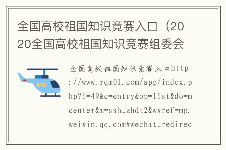 全国高校祖国知识竞赛入口（2020全国高校祖国知识竞赛组委会）