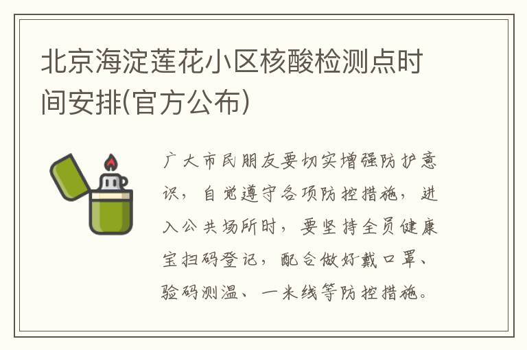 北京海淀莲花小区核酸检测点时间安排(官方公布)