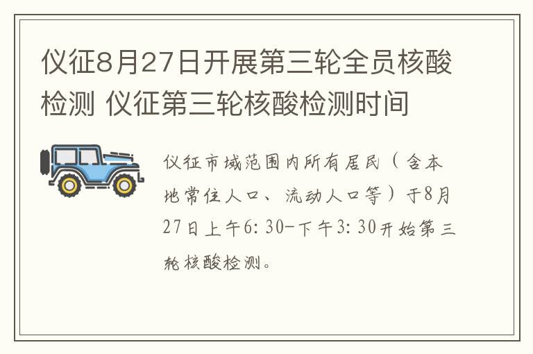 仪征8月27日开展第三轮全员核酸检测 仪征第三轮核酸检测时间