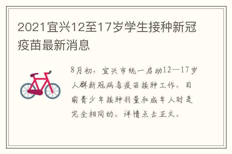 2021宜兴12至17岁学生接种新冠疫苗最新消息