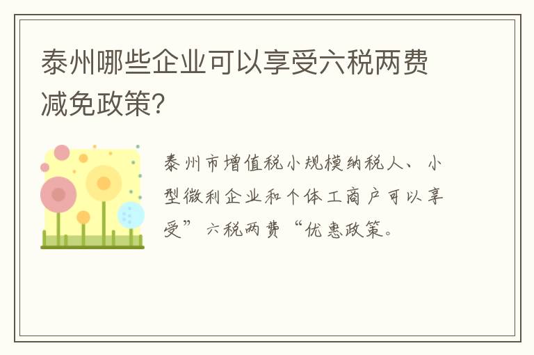 泰州哪些企业可以享受六税两费减免政策？