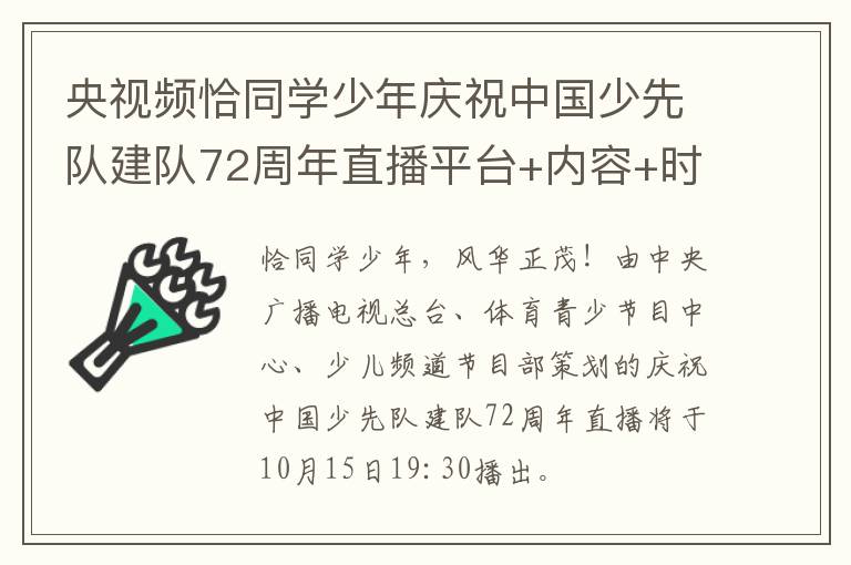 央视频恰同学少年庆祝中国少先队建队72周年直播平台+内容+时间