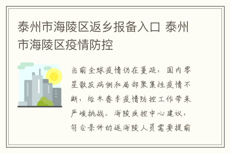 泰州市海陵区返乡报备入口 泰州市海陵区疫情防控