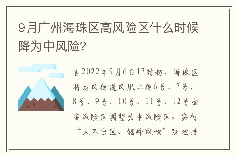 9月广州海珠区高风险区什么时候降为中风险？