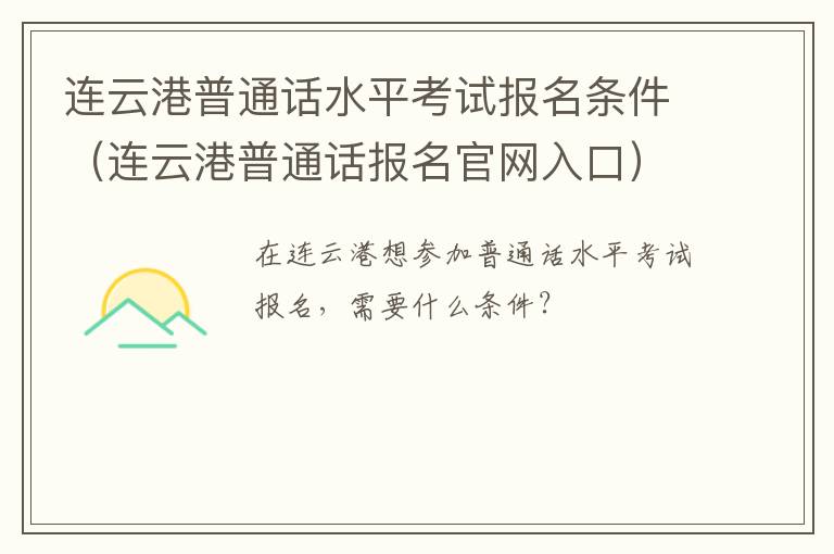 连云港普通话水平考试报名条件（连云港普通话报名官网入口）