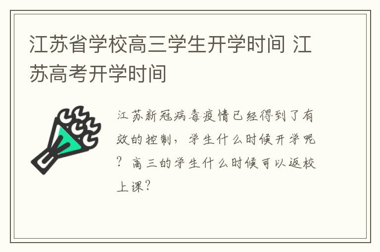 江苏省学校高三学生开学时间 江苏高考开学时间