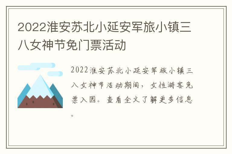 2022淮安苏北小延安军旅小镇三八女神节免门票活动