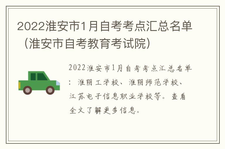 2022淮安市1月自考考点汇总名单（淮安市自考教育考试院）