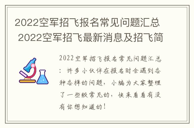 2022空军招飞报名常见问题汇总 2022空军招飞最新消息及招飞简章