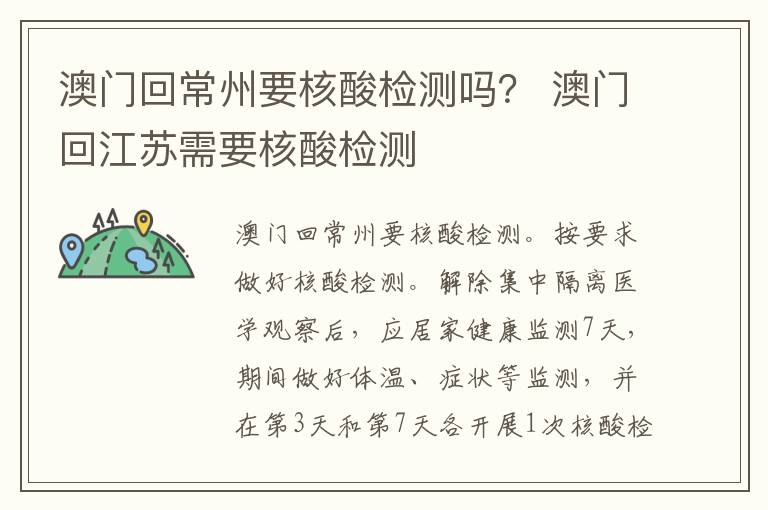 澳门回常州要核酸检测吗？ 澳门回江苏需要核酸检测