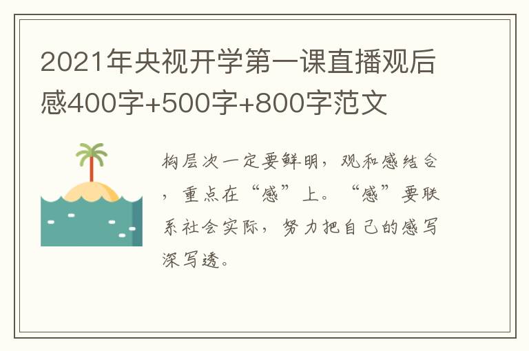 2021年央视开学第一课直播观后感400字+500字+800字范文