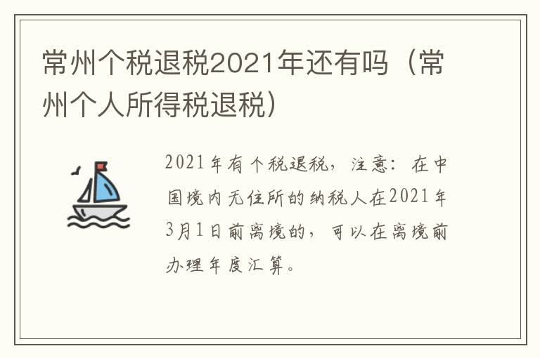 常州个税退税2021年还有吗（常州个人所得税退税）