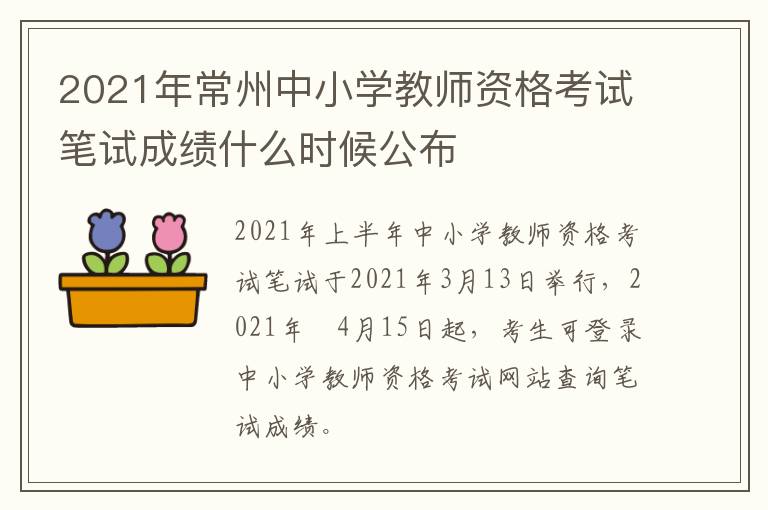 2021年常州中小学教师资格考试笔试成绩什么时候公布