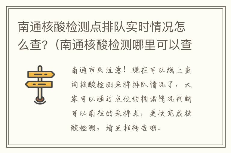 南通核酸检测点排队实时情况怎么查?（南通核酸检测哪里可以查询）