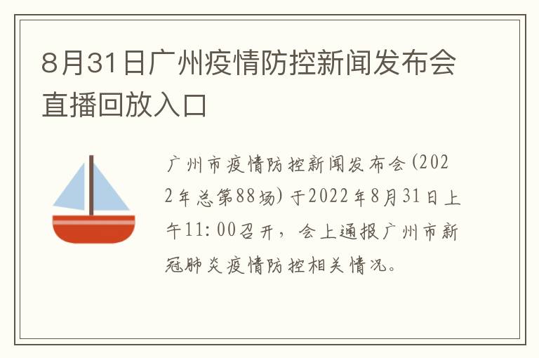 8月31日广州疫情防控新闻发布会直播回放入口