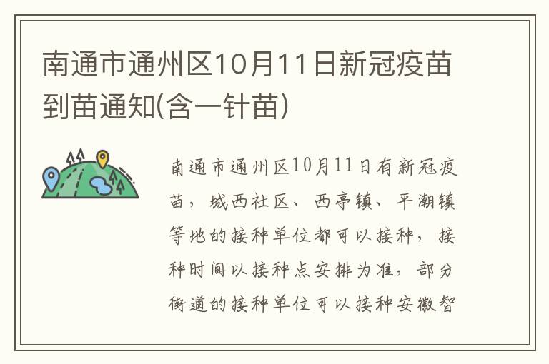 南通市通州区10月11日新冠疫苗到苗通知(含一针苗)