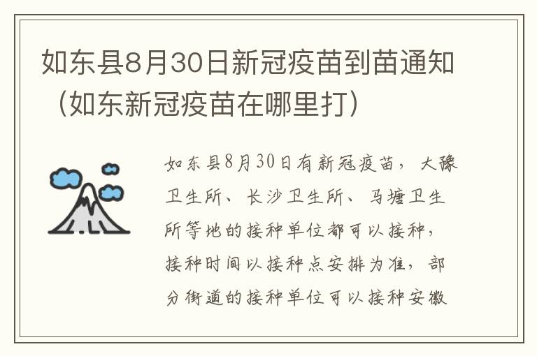 如东县8月30日新冠疫苗到苗通知（如东新冠疫苗在哪里打）