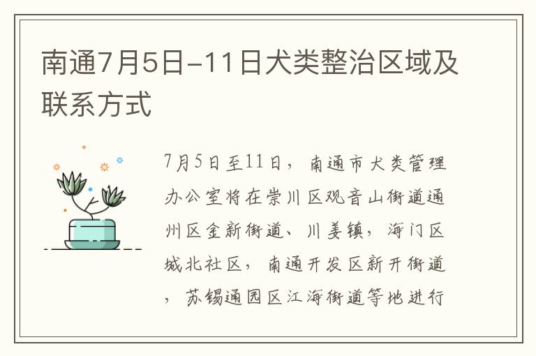 南通7月5日-11日犬类整治区域及联系方式