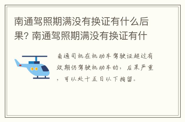 南通驾照期满没有换证有什么后果? 南通驾照期满没有换证有什么后果吗