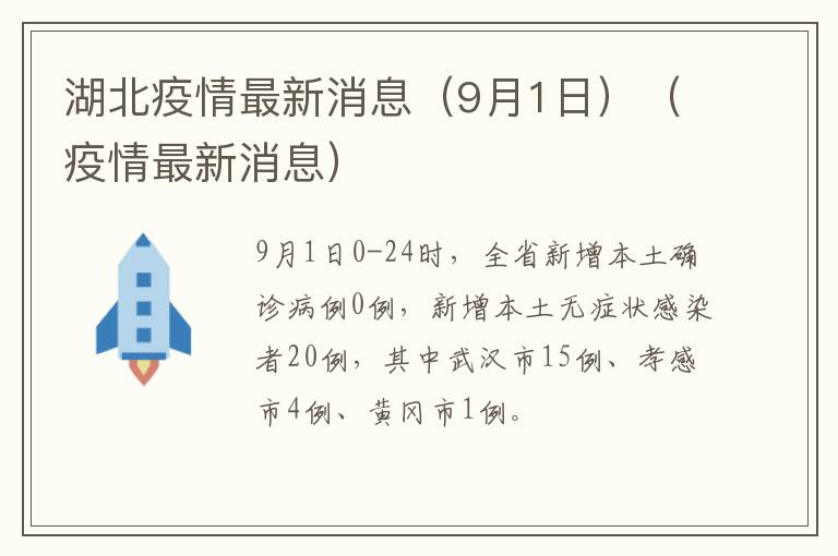 湖北疫情最新消息（9月1日）（疫情最新消息）