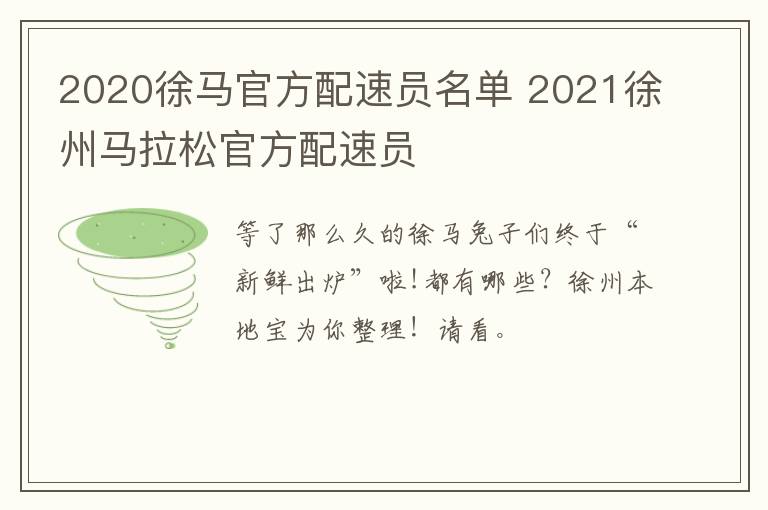 2020徐马官方配速员名单 2021徐州马拉松官方配速员