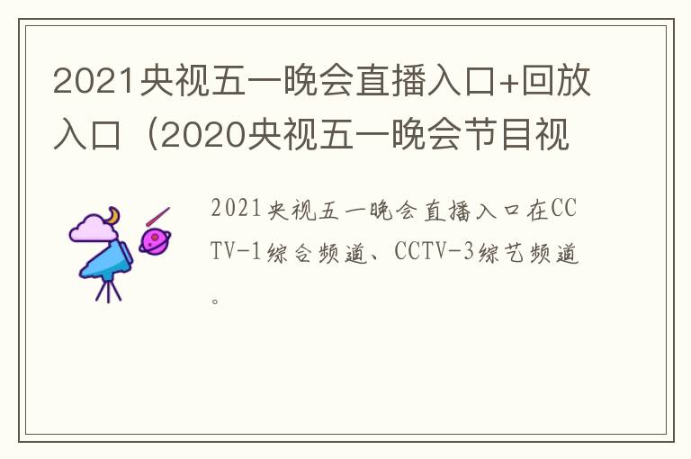 2021央视五一晚会直播入口+回放入口（2020央视五一晚会节目视频直播回放）