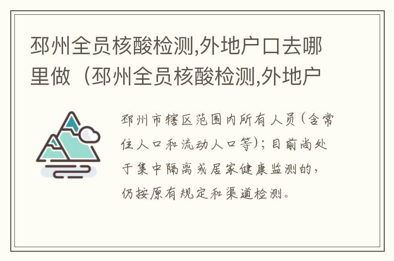 邳州全员核酸检测,外地户口去哪里做（邳州全员核酸检测,外地户口去哪里做啊）