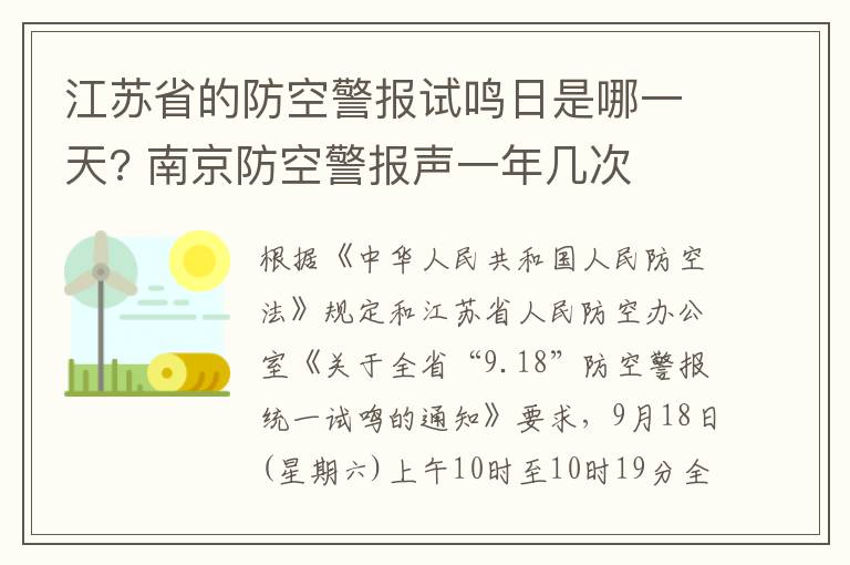 江苏省的防空警报试鸣日是哪一天? 南京防空警报声一年几次