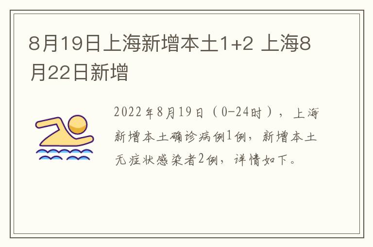 8月19日上海新增本土1+2 上海8月22日新增