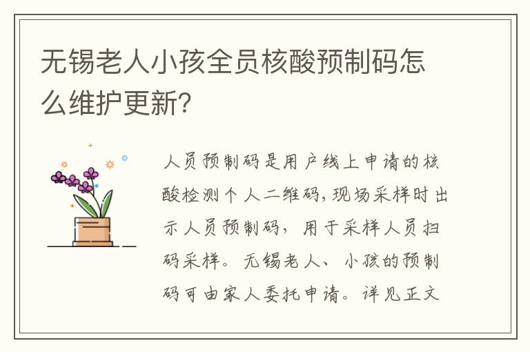 无锡老人小孩全员核酸预制码怎么维护更新？