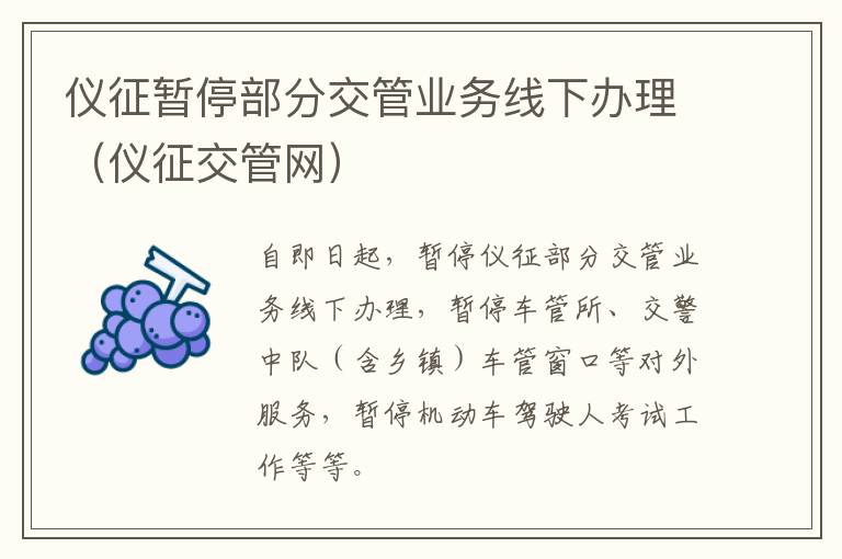 仪征暂停部分交管业务线下办理（仪征交管网）