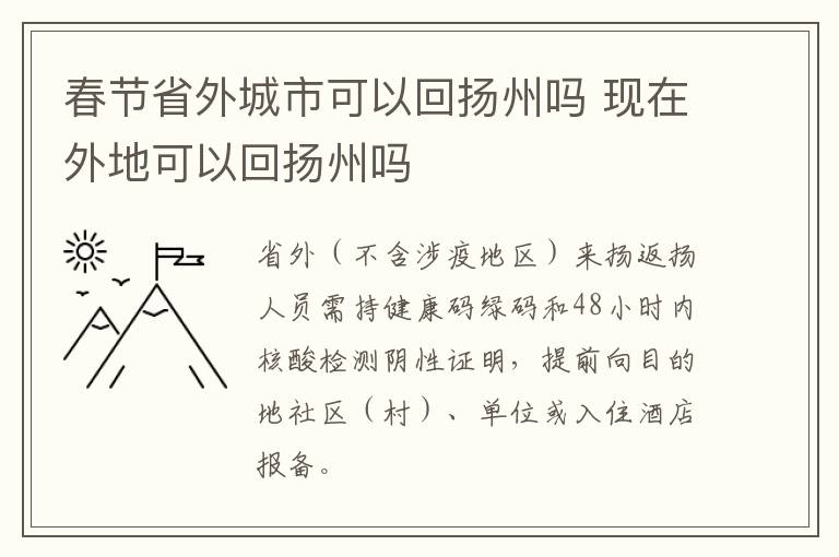 春节省外城市可以回扬州吗 现在外地可以回扬州吗