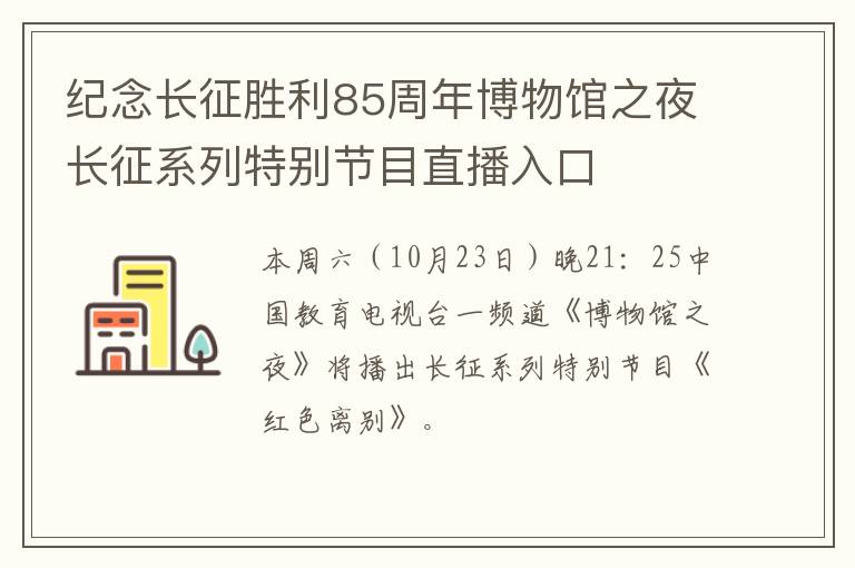 纪念长征胜利85周年博物馆之夜长征系列特别节目直播入口