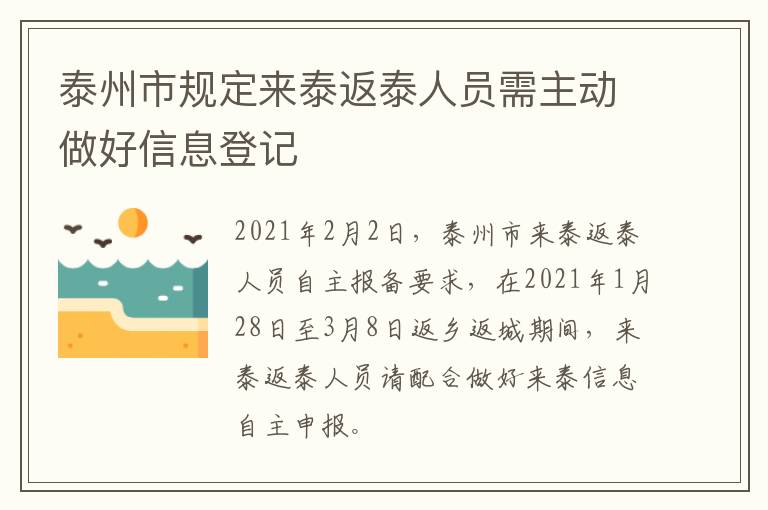 泰州市规定来泰返泰人员需主动做好信息登记