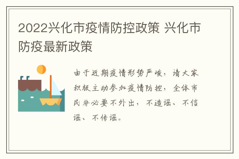 2022兴化市疫情防控政策 兴化市防疫最新政策