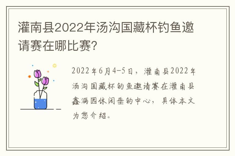 灌南县2022年汤沟国藏杯钓鱼邀请赛在哪比赛？