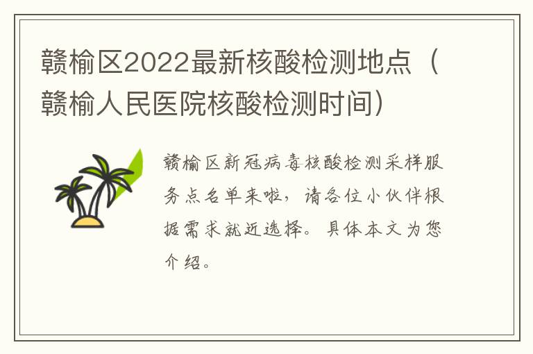 赣榆区2022最新核酸检测地点（赣榆人民医院核酸检测时间）